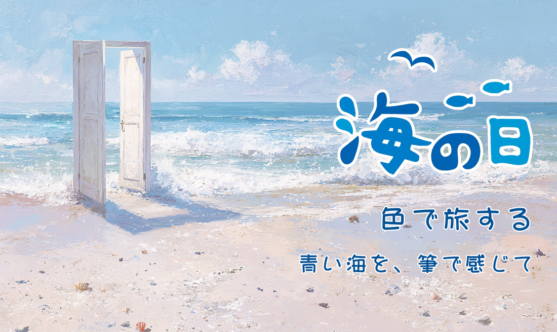 🌊 海の日に、自分だけの「海のアート」を描こう