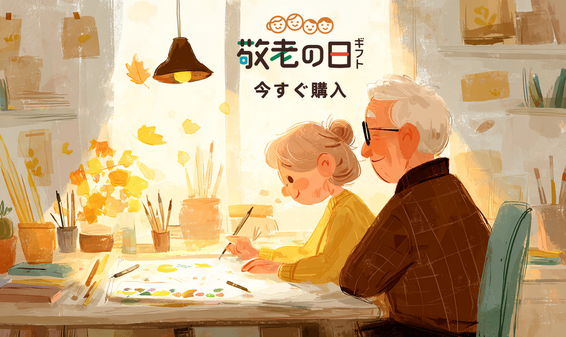 敬老の日に贈る、心あたたまるデジタル絵画ギフト 🎨💖