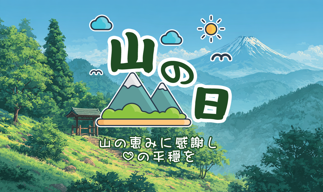 🏞️ 山の日:自然とアートの間で、心の安らぎを取り戻す