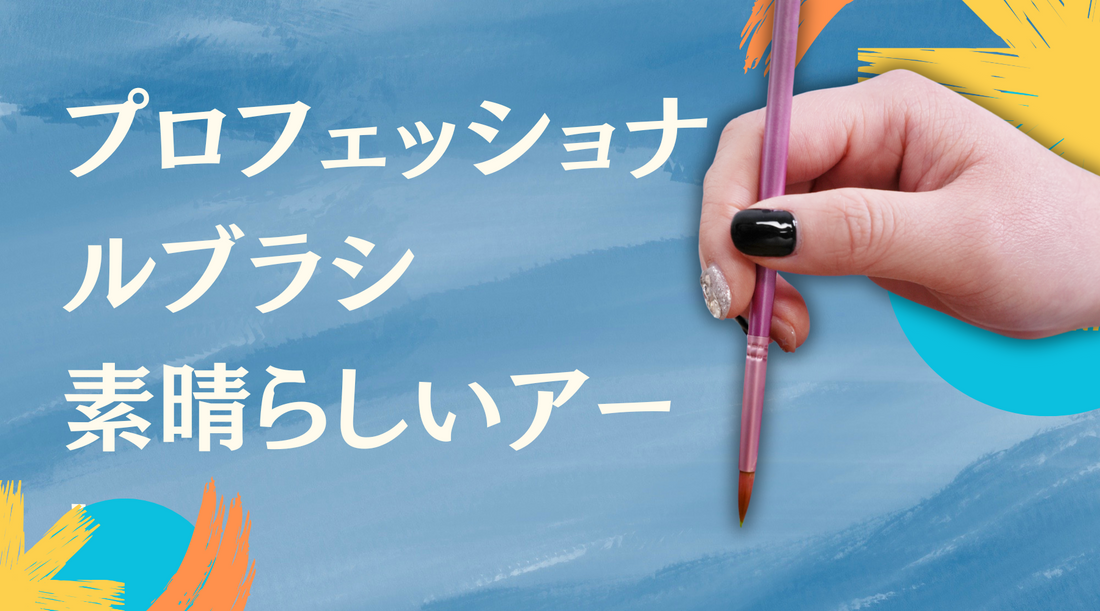 高品質ナイロンブラシ:あなたの絵画体験を高める秘密の味方