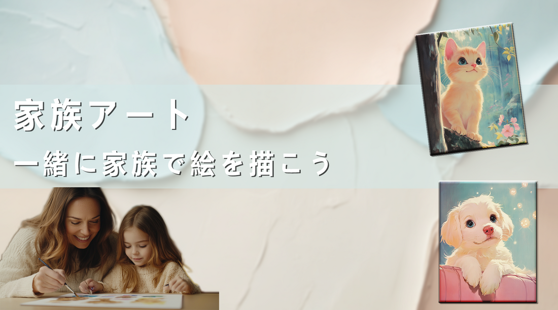 数字で描く絵を家族と一緒に:家族で楽しむアートの旅 🖼️👨👩👧