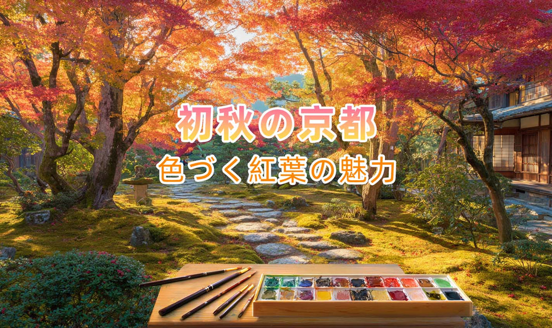 🍁 初秋の京都、色づく紅葉の魅力
