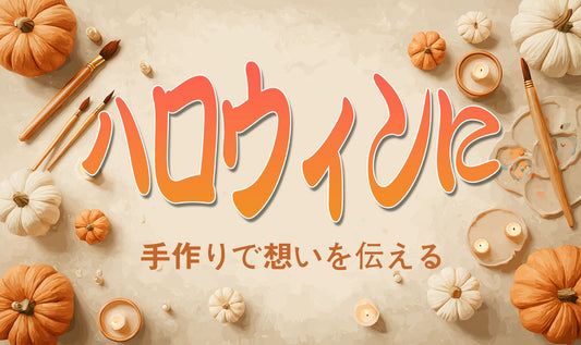 🎃 手作りで想いを伝える♡