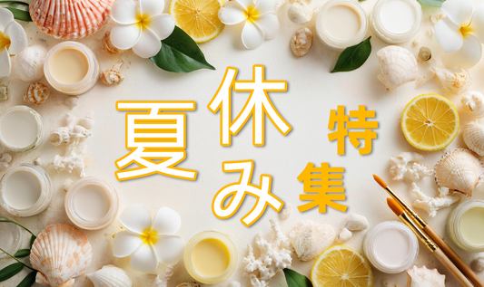 🎨 夏休み特集：心と体を癒す、おうちアート時間