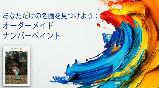 🎨 自分だけの名作を発見しよう：パーソナライズされた数字で描く絵