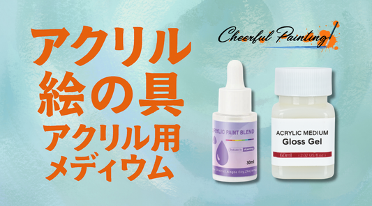 なぜ数字で描く絵にアクリル絵具とアクリル用希釈剤を使用するのか？