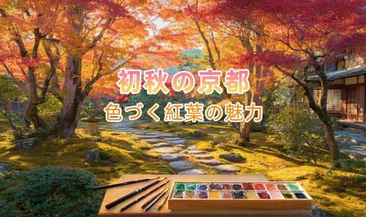 🍁 初秋の京都、色づく紅葉の魅力